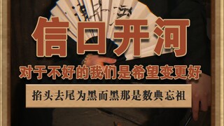 信口开河 批评是为了更好，信口开河、掐头去尾、为黑而黑就是不团结#悬疑 #理想与现实 #荒诞短片