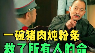 一碗猪肉炖粉条，救了所有人的命