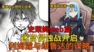 web篇22！利姆露与维鲁达的互将一军？！六十万天使出动，迷宫侵蚀战开启！，【史莱姆故事】第一百六十二弹