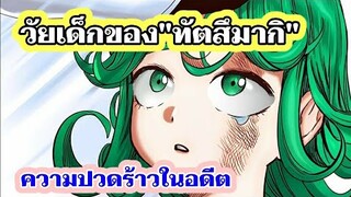 ทัตสึมากิ ความปวดร้าวในอดีต วัยเด็กอันแสนเจ็บปวด : วันพั้นแมน (ONE PUNCH MAN)  @TAR Sport