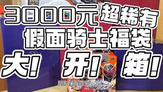 【3000元假面骑士福袋】节目效果爆炸！看似亏实则血赚？3000元黑崎骏福袋开箱！