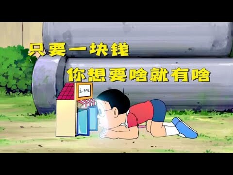 哆啦A梦：大熊靠1块钱脱单啦，想要啥就有啥，买啥都只要1块钱，结局亮了。哆啦A梦新番国语中文 机器猫 儿童动画 动漫解说 大雄 静香 胖虎 小夫 小叮当