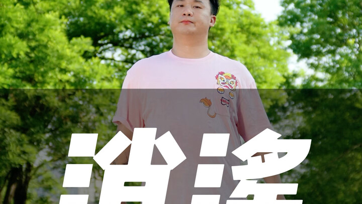 一字诗：横竖都是肉