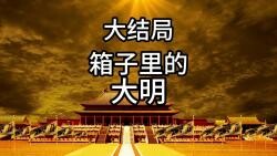 虾皮引领大明进入全新时代（全剧终）