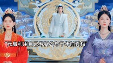 元启利用自己寿宴公布千年前真相,替阿音找回公道