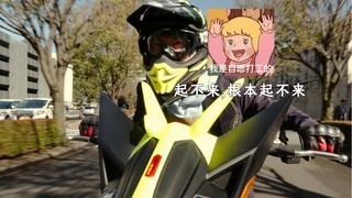假面骑士演节后第一天上班的我