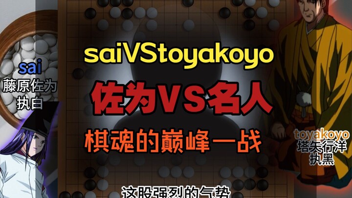 Hikaru no Go: 63 vs. Toyokawa Yoko