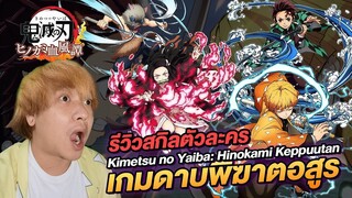 รีวิวสกิลตัวละคร เกม Demon Slayer Kimetsu no Yaiba Hinokami Keppuutan