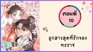 ลูกสาวสุดที่รักของทรราช ตอนที่ 10