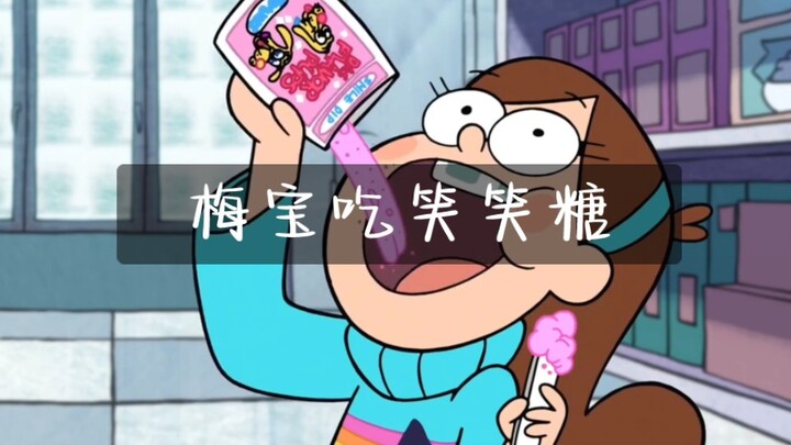 可爱的梅宝吃笑笑糖的片段！