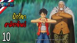 🔥ลูฟี่ ฝึกฮาคิราชันย์ กับ เรย์ลี่  - (ภาคเดรสโรซ่า) | part 10 - One Piece  Pirate Warriors 4
