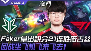 BRO vs T1 xuất hiện rồi! Faker sử dụng Veigar bất bại 21 trận liên tiếp để giành điểm! Trong giao tr