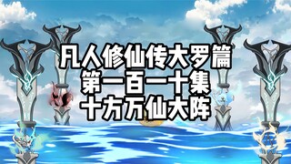 凡人修仙传大罗篇 第一百一十集 十方万仙大阵
