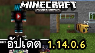 มาเเล้ว Minecraft PE 1.14.0.6 เเก้บัคผึ้ง ภาคล่าสุด!!