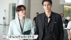 เจ้านายร้ายรัก EP.8