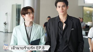 เจ้านายร้ายรัก EP.8