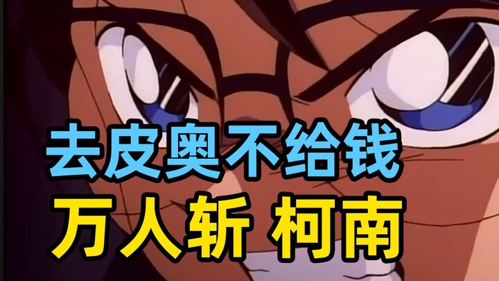 去“皮奥”不给钱