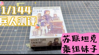 144兵人测评 毛妹坦克乘组 空格出品
