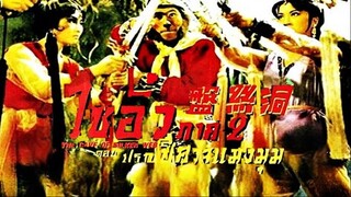 The Cave Of Silken Web (1967) ไซอิ๋ว ภาค 2 ปราบปีศาจแมงมุม