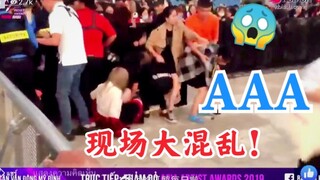 现场混乱！AAA失控的颁奖典礼！今晚进场时混乱报道