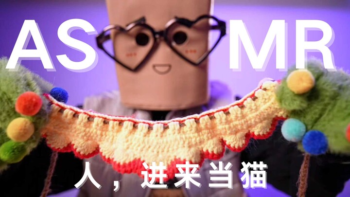 【Houdoumen ASMR】Come on in and be a carefree little cat