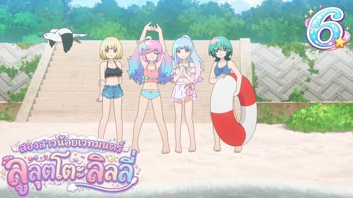 Mahou no Shimai Lulutto Lilly - สองสาวน้อยเวทมนตร์ ลูลุตโตะ ลิลลี่ 06 ซับไทย