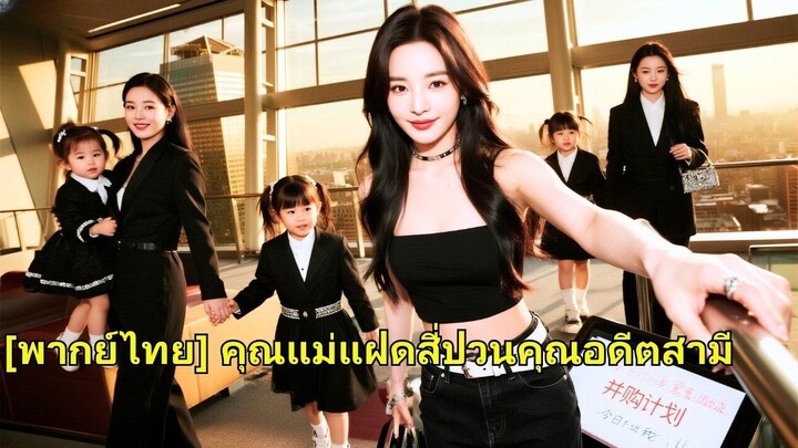 (เต็มเรื่อง) อาคารถล่มลงมา ประธานาธิบดีจึงทอดทิ้งภรรยาที่กำลังตั้งครรภ์ไปหารักแรก