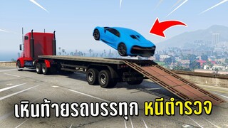 ทำงานดำแล้วใช้ท้ายรถบรรทุกทำจุดเหินหนีตำรวจในเกม GTA V Roleplay