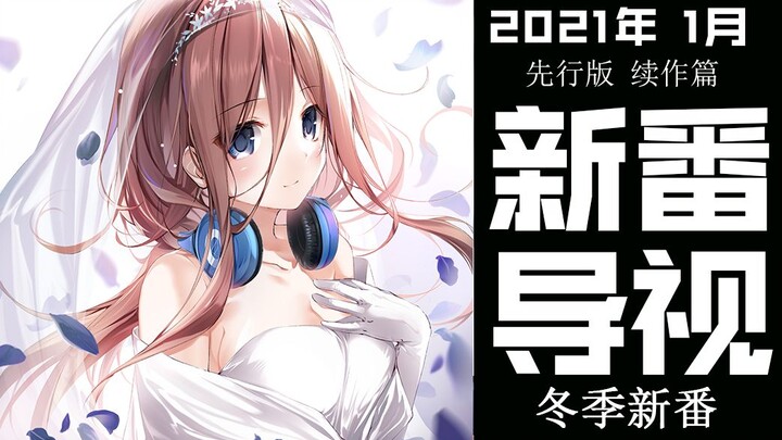 明年1月新番有多强？简直神仙打架！2021年1月新番导视先行版续作篇