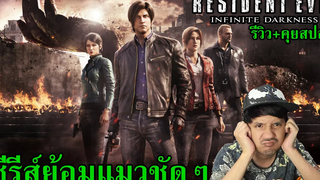 Resident Evil Infinite Darkness ผีชีวะ มหันตภัยไวรัสมืด (รีวิว+คุยสปอยนิดๆ)