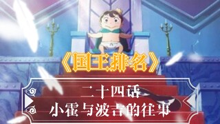 【霄默】《国王排名》二十四话：小霍与波吉的往事