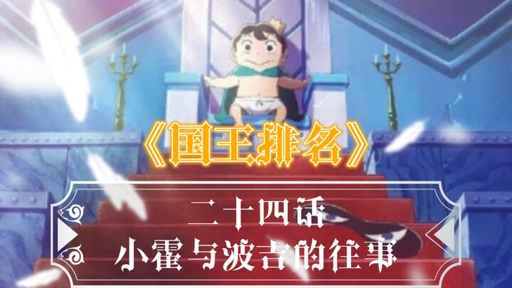 【霄默】《国王排名》二十四话：小霍与波吉的往事