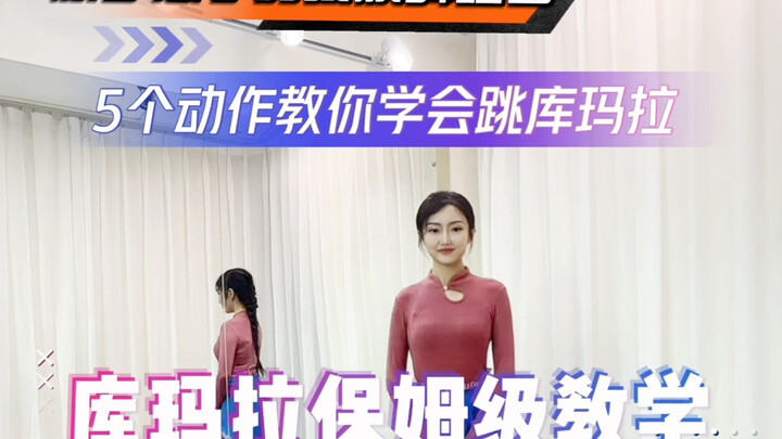 藏族舞必学舞蹈《库玛拉》保姆级教学，新手必学p