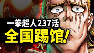 【一拳超人】237话：吹雪组加入龙级战力！King四处踢馆惨遭打脸！