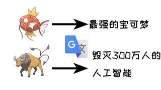 当宝可梦图鉴被谷歌翻译20次，鲤鱼王是最强的宝可梦，肯泰罗是毁灭300万人的人工智能