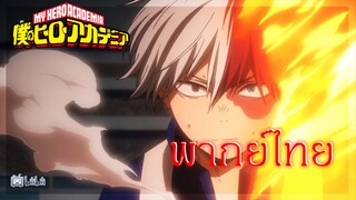 My hero academia ss2  มิโดริยะปะทะโทโดโรกิ  [ พากย์ไทย ]