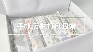 【沉浸式打包】手帐小店店主的打包日常｜白噪音｜随心配