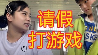 小学生请假回家打游戏