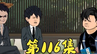第116集 耀哥的新计划