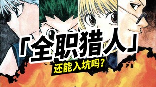 「全职猎人」还能入坑吗？