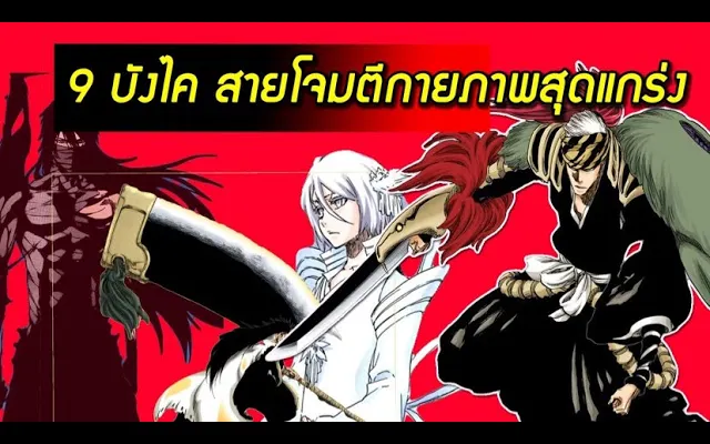 Bleach - 9 บังไค สายโจมตีกายภาพสุดแกร่ง !!