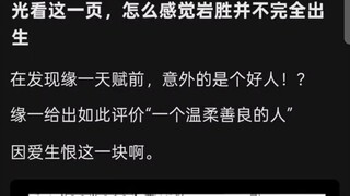 怎么感觉岩胜并不完全出生，在发现缘一天赋前，意外的是个好人