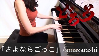 どろろ ED さよならごっこ amazarashi Dororo Sayonara Gokko [ピアノ]