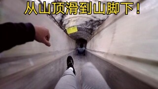 从山顶坐滑滑梯到山脚下，速度越来越快，差点翻车！