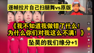 【桃黑黑】逐帧拉片自己扫腿舞vs原版，和章昊老师缘分+1