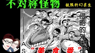 [Monster Asimetris 03] Kebenaran tentang monster alien raksasa! Kesadaran tuan rumah...menjadi tuan 