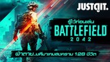 รู้ไว้ก่อนเล่น BATTLEFIELD 2042 มหึมาสงคราม 128 ชีวิต #JUSTดูIT