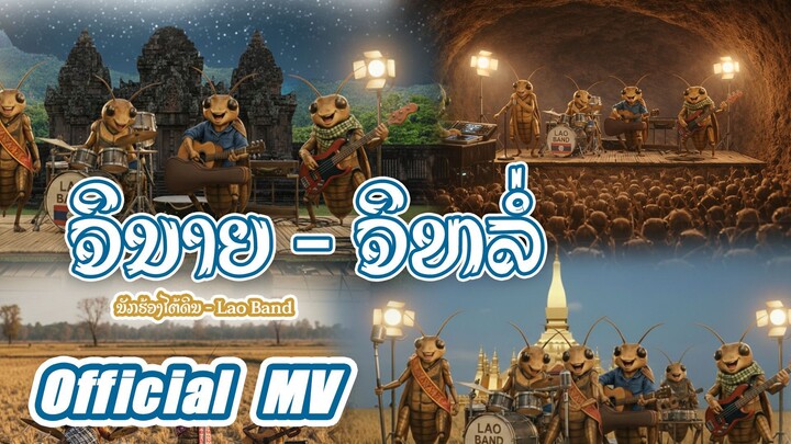 ຈິນາຍ ຈິຫລໍ່ - จินาย จิหล่อ | ນັກຮ້ອງໄຕ້ດິນ - Lao Band 【OFFICIAL MV】 Anousone Entertainment