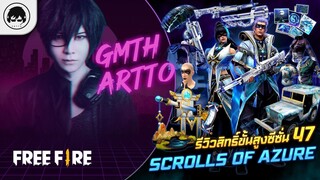 [Free Fire]EP.522 GM Artto รีวิวขั้นสูง 47 Scrolls of Azure