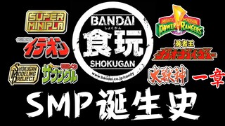 玩具发展史—SMP篇<1>！万代食玩拼装系列,恐龙战队,勇者王,SUPER MINIPLA!超级机器人大战,特摄可动